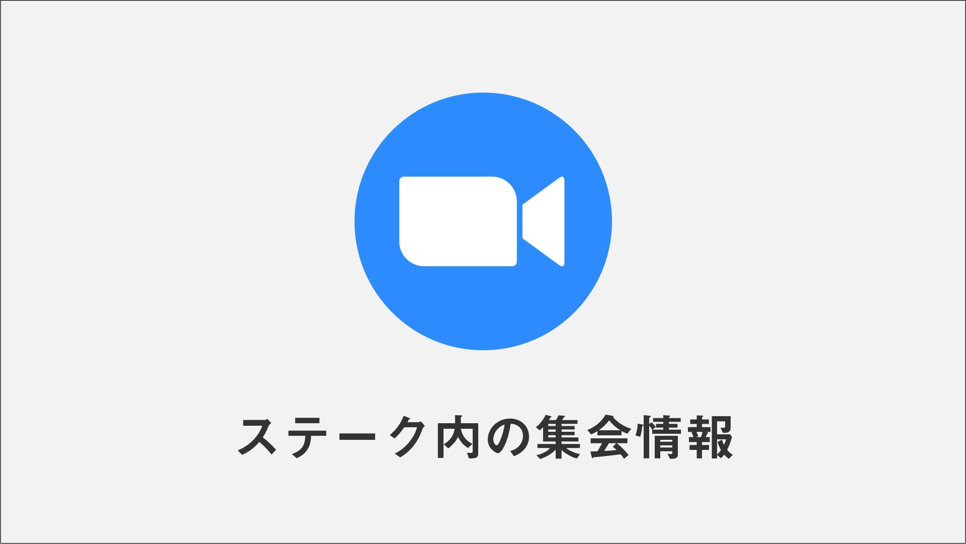 ステーク内の集会情報