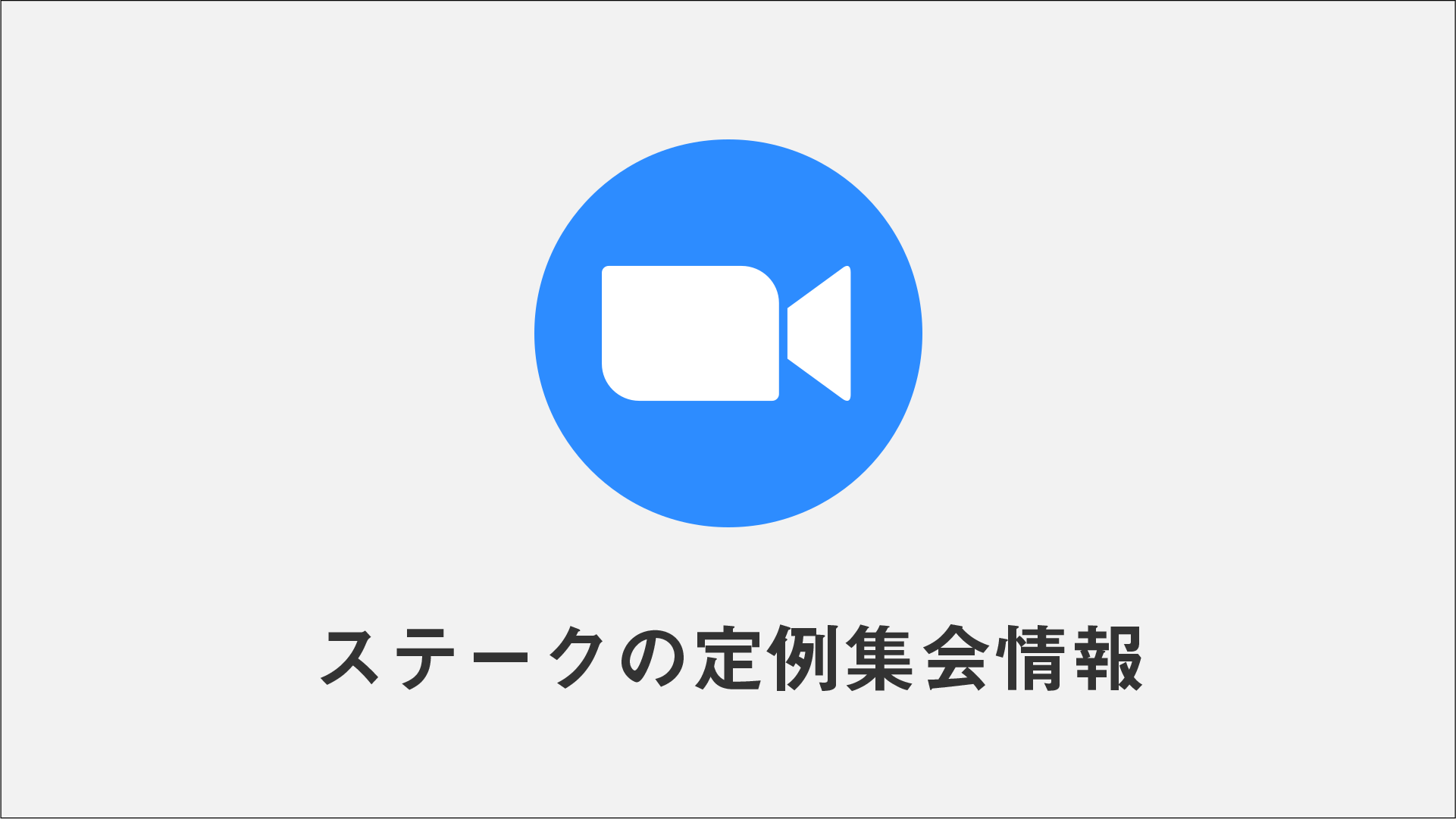 ステークの定例集会情報